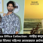 TBMAUJ Box Office Collection : शाहिद कपूर आणि क्रिती सेनाॅन चा चित्रपट पहिल्या आठवड्यात अर्धशतकापार